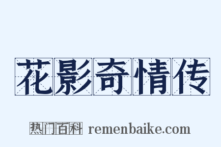 花影奇情传是什么意思的图片